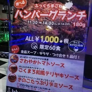 限定ふっくら手ごねハンバーグランチ！