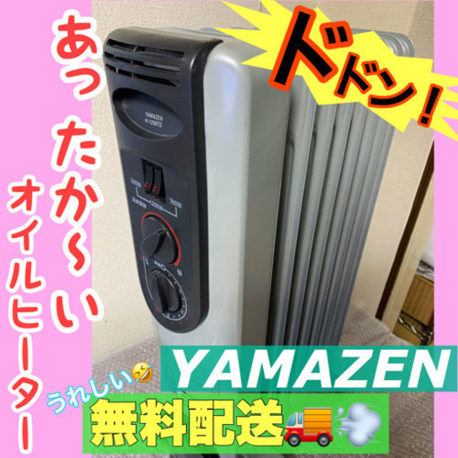 点検清掃OK【YAMAZEN】オイルヒーター無料配送