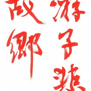 お寺で書道教室 子供～大人 六本木 麻布 白金 広尾の画像