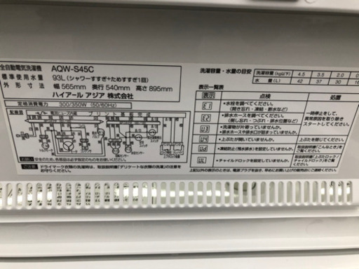 洗濯機 アクア 4.5kg 2015年 AQW-S45C【3ヶ月保証★送料に設置込】