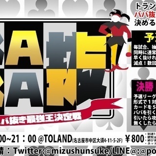 名古屋大須でババ抜き最強&最弱王を決定！シンプルなゲームをみんな...