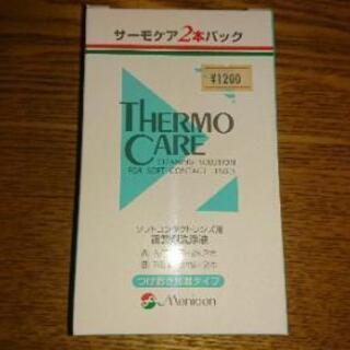 メニコン　サーモケア２本セット（つけおき加温タイプ）完全未使用品