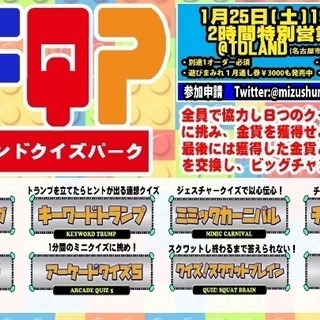 名古屋大須でフレンドパーク！？みんなで遊び尽くす参加型イベント！『TOLANDフレンドクイズパーク』【遊びまみれ】の画像
