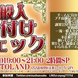 名古屋大須で『格付けチェック』！？あの大人気番組をみんなで体験！『一般人格付けチェック』【遊びまみれ】の画像