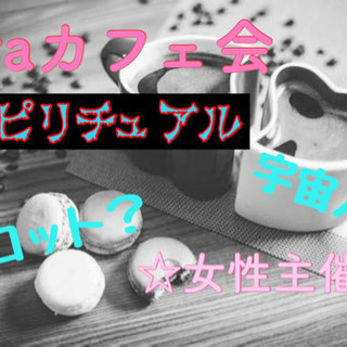 大人気❗️☆スピリチュアルカフェ会☆1月9日(木)19時半〜@天神