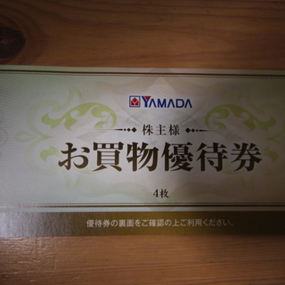ヤマダ電機　株主優待券　2000円分　有効期限2020年6月末日までの画像