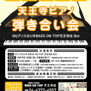 第5回 天王寺ピアノ弾き合い会