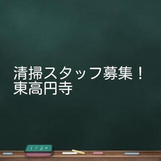 【募集終了】東高円寺にある小さなマンションの清掃