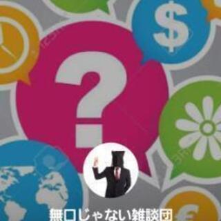 無口じゃない！一般トーク雑談好き集合！