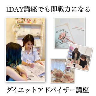 【八戸ノ里駅前】1日完結！ダイエットアドバイザー認定講座のご紹介...