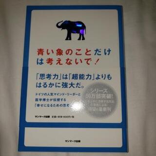 青い象のことだけは考えないで!  本