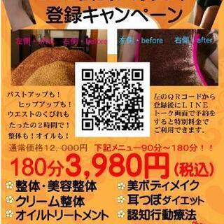 エステが3980円❗LINE公式アカウント登録者 100名達成キ...