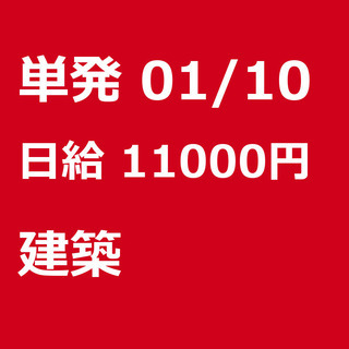 【急募】 01月10日/単発/日払い/渋谷区:【日払いＯＫ】欠員...