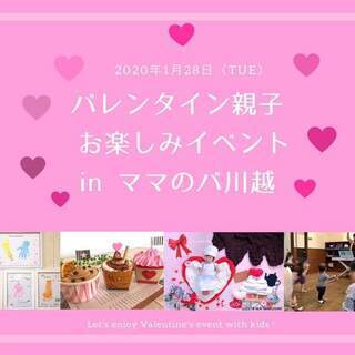 バレンタイン親子お楽しみイベントinママのバ川越