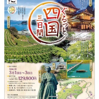 『ぐるっと四国三日間の旅』キャンペーン