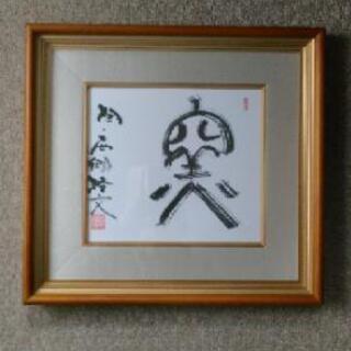 西郷隆文の書の画像