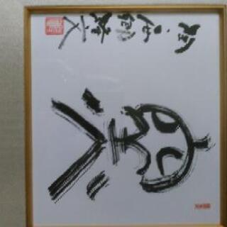 西郷隆文の書の画像