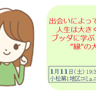 出会いによって人生は大きく変わる!ブッダに学ぶ"縁"の大切さ