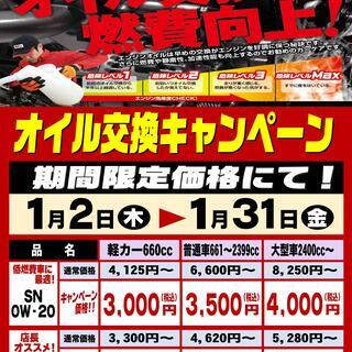 「オイル交換キャンペーン」