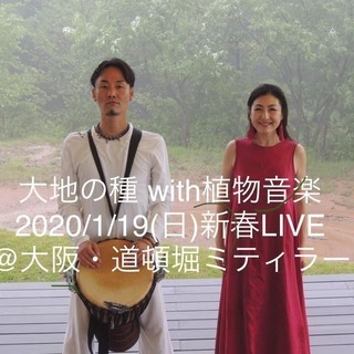 1月19日｜道頓堀ミティラー｜植物音楽ユニット・大地の種 wit...