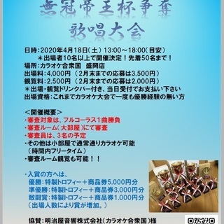 第四回　無冠帝王杯争奪歌唱大会（カラオケ大会）in 盛岡　出場者募集！