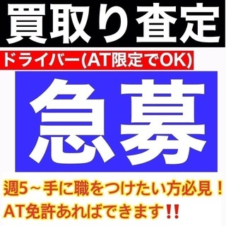 [月給30万〜]ノルマなし出張買取ドライバー大募集！