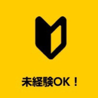未経験ok‼️車をお持ちでない方でも安心‼️