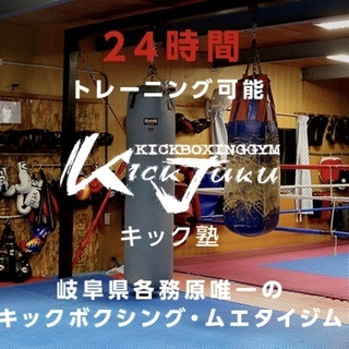 むっちゃ気軽に通える【キックボクシングで人生が変わる！】キック塾の画像