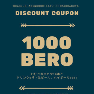期間限定クーポン‼︎串カツ10本とドリンク3杯のせんべろ