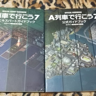 A列車で行こう７完全版WITH公式ガイドブック公式エキスパートガイドブック価格改定の画像