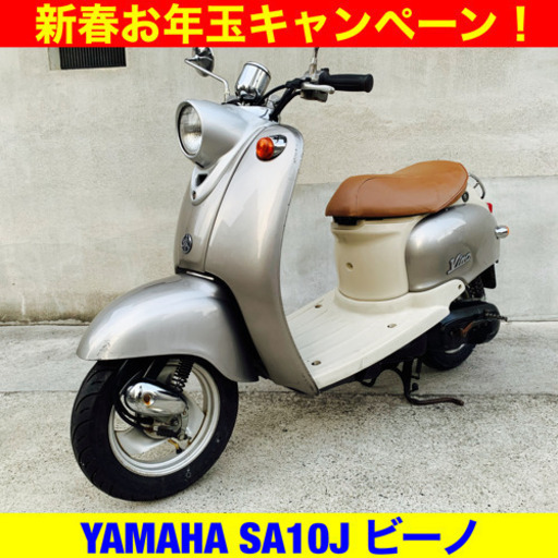 ※1/9まで新春お年玉企画！30300円引き！ヤマハ ビーノ/YAMAHA VINO SA10J 原付 バイク スクーター