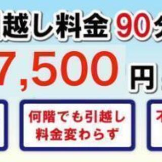 札幌市内90分7500円(税別)からの格安引越し！（単身者の方大歓迎。単品配送も承ります‼）の画像