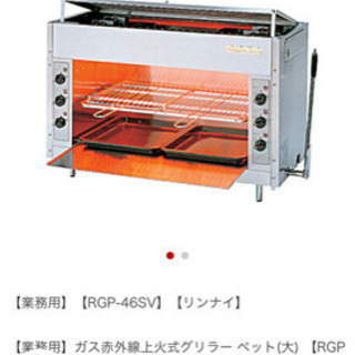 RGP-46sv 業務用グリラー　中古　都市ガスの画像