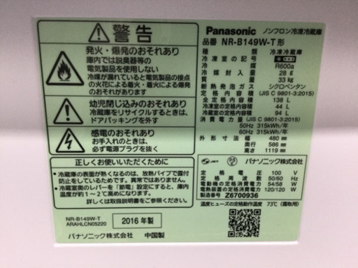 Panasonic 138L 2ドア　ノンフロン 冷凍冷蔵庫　NR-B149W-T 2016年