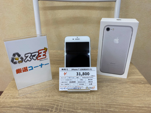 【スマ王】【最終値下げ】中古 iPhone7 128GB シルバー SIMフリー[Aランク]