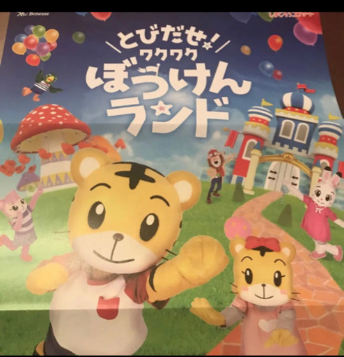 しまじろうコンサート とびだせワクワクぼうけんランド 　チケット3枚