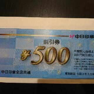 中日印章の５００円割引券