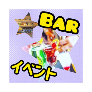 🌙🍹オシャレなスペースでっ😆✨  わいわいBarイベント🌙✨