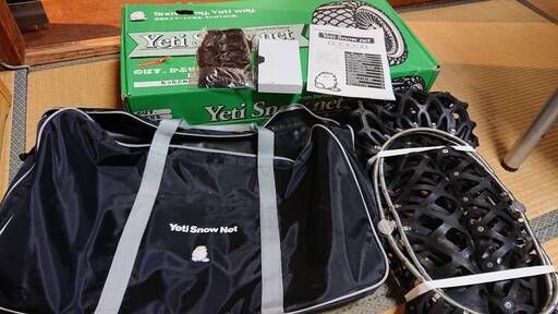 ★他で決定しました★タイヤ 非金属チェーン 【新品／開封品／訳アリ】Yeti (イエティ)  net／スノーネット　5299　購入価格／42.000円　オートバックス