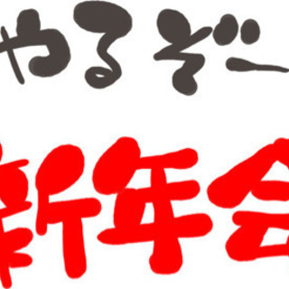 ワンコイン新年会‼️やります！