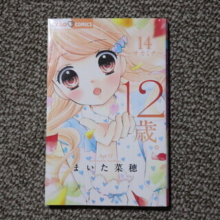 [まいた菜穂] 12歳。 1～14巻セットの画像