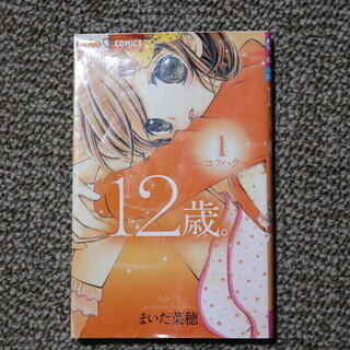 [まいた菜穂] 12歳。 1～14巻セットの画像