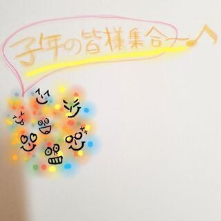 子年🐭の皆様集まりましょ－会😃
