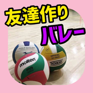 🌈社会人友達も作ろう😚👌　わいわいバレー🤣👍✨
