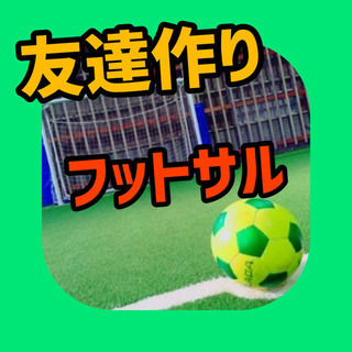 💫メインは『友達作り☘』社会人フットサル⚽️☀️