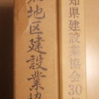 《高知県建設業協会30年史&高知地区建設業協会史》の画像