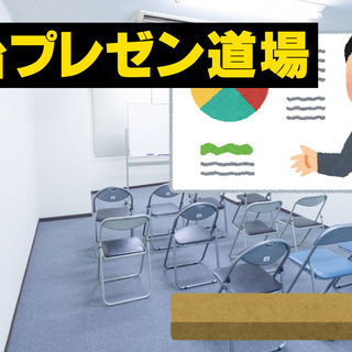 プレゼンの練習でトーク力UP！1/22水 仙台プレゼン道場 参加...