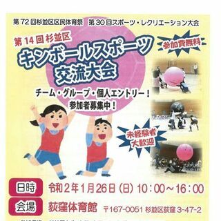杉並区　キンボールスポーツ交流大会