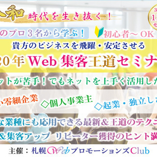 【2020年】Web集客王道セミナー 「小さな会社＆個人起業家限定」