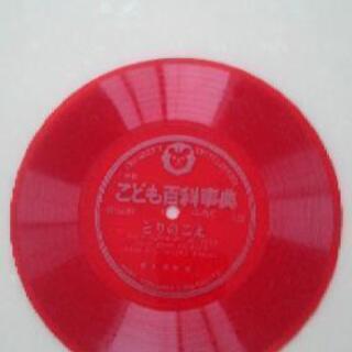 こども百貨事典ふろく　とりのこえむしのこえレコードの画像
